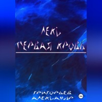 Григорьев Александр. Лекс. Первая кровь