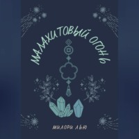 Милори Лью. Малахитовый огонь
