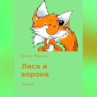 Ольга Владимировна Манько. Лиса и ворона