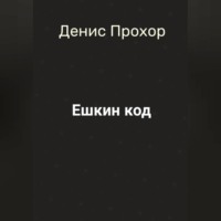 Денис Викторович Прохор. Ешкин код