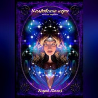 Кара Полоз. Колдовские игры. Книга первая