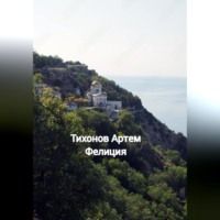 Артем Алексеевич Тихонов. Фелиция
