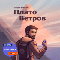 Павел Владимирович Волчик. Плато Ветров