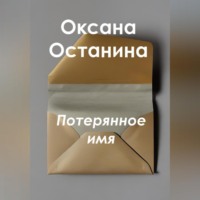 Оксана Останина. Потерянное имя