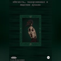 Полина Дмитриевна Позычинюк. Нечисть, захороненная в людских душах