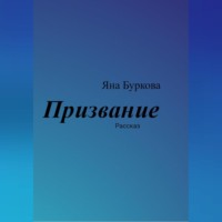 Яна Буркова. Призвание