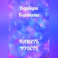 Варвара Прокопьевна Корякина. Память чувств
