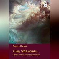 . Я иду тебя искать…