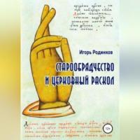. Старообрядчество и церковный раскол