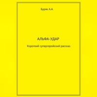 Артем Буряк. Альфа-Удар