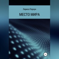 Лариса Порхун. Место Мира