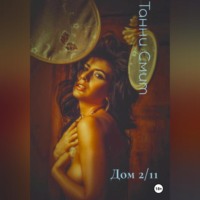 Танни Смит. Дом 2/11