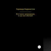 Геревард Каррингтон. Кто такие привидения, и где они обитают