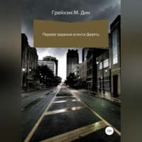 . Первое задание агента Девять