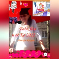 . Баба Яга и её Ко 2022