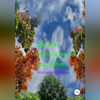 . Жизнь, помноженная на любовь