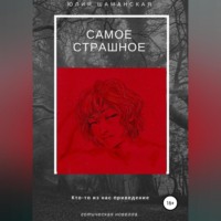 Юлия Валерьевна Шаманская. Самое страшное