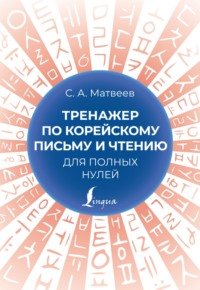 Тренажер по корейскому письму и чтению для полных нулей