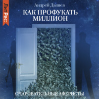 . Как профукать миллион