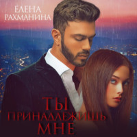 Елена Рахманина. Ты принадлежишь мне