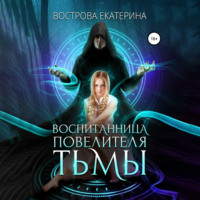 Екатерина Вострова. Воспитанница повелителя тьмы