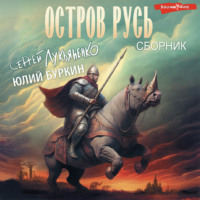 . Остров Русь