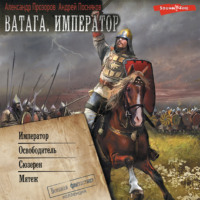 . Ватага: Император. Освободитель. Сюзерен. Мятеж