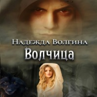 Надежда Волгина. Волчица