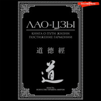 Лао-цзы. Книга о пути жизни. Постижение гармонии