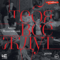 Антон Понизовский. Тебя все ждут