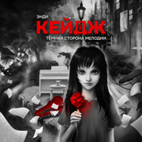 Энди Кейдж. Темная сторона мелодии