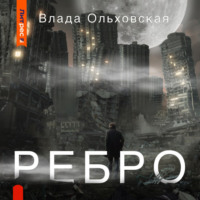 . Ребро