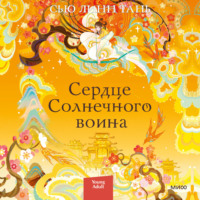Сью Линн Тань. Сердце Солнечного воина