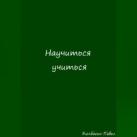 . Научиться учиться