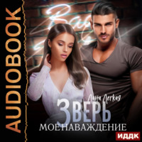 Лана Легкая. Зверь. Мое наваждение