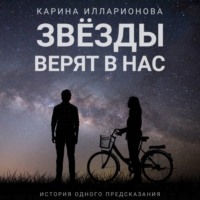 Карина Илларионова. Звёзды верят в нас