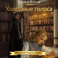 Татьяна Волчяк. Холодные голоса. Академия «Редкие дары»