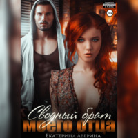 Екатерина Аверина. Сводный брат моего отца