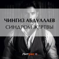 . Синдром жертвы