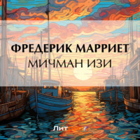 Фредерик Марриет. Мичман Изи