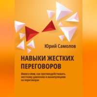 Юрий Самолов. Навыки жестких переговоров