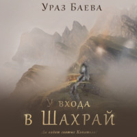 Ураз Баева. У входа в Шахрай