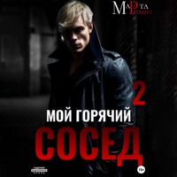 . Мой горячий сосед 2