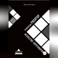 Вячеслав Александрович Егоров. Профессия риэлтор. Искусство переговоров