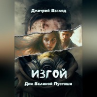 Дмитрий Взгляд. Дни Великой пустоши. Изгой
