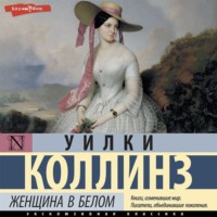 Уилки Коллинз. Женщина в белом