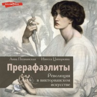 Инесса Ципоркина. Прерафаэлиты. Революция в викторианском искусстве