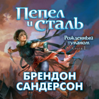 Брендон Сандерсон. Пепел и сталь