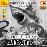 Данияр Сугралинов. Дисгардиум. Единство. Том 1