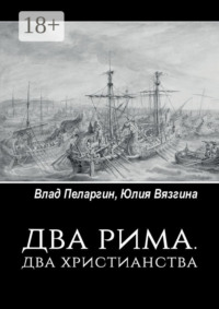 Два Рима. Два христианства
